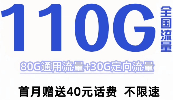 电信悦星卡19元110G全国流量+0.1元/分钟 首月免月租