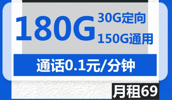 电信山竹卡69元包150G通用+30G定向+通话0.1元/分钟