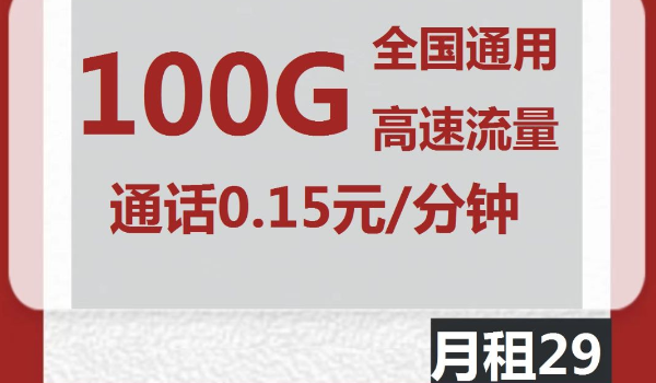 联通大吉卡29元包100G通用流量+通话0.15元/分钟