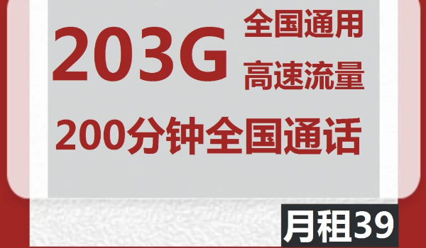 联通川澜卡39元包203G通用流量+200分钟通话