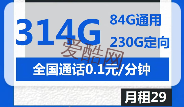 电信智慧卡29元包84G通用+230G定向+通话0.1元/分钟
