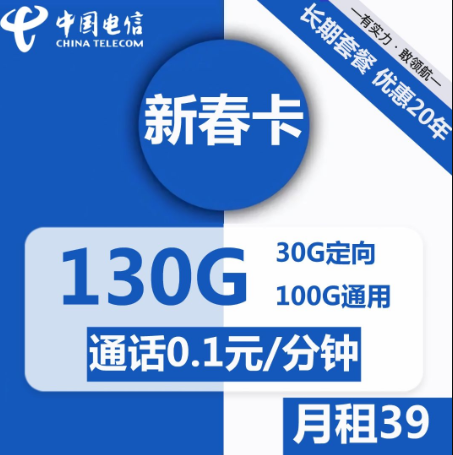 电信新春卡39元包100G通用+30G定向+通话0.1元/分钟