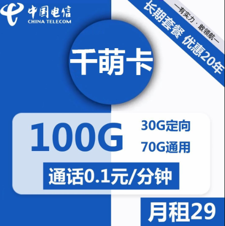 电信千萌卡29元包70G通用+30G定向+通话0.1元/分钟