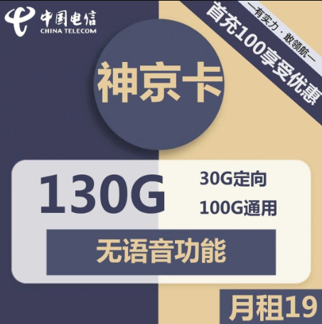 电信神京卡19元包100G通用+30G定向+无语音功能